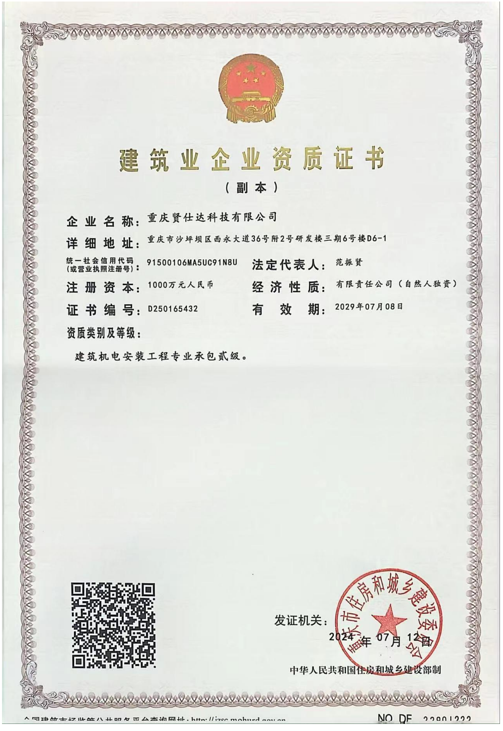 建筑企業(yè)資質(zhì)證書